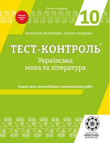 Українська мова та література. 10 клас. Тест-контроль...