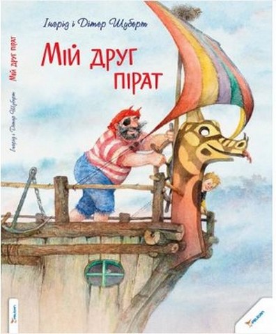 Мій друг пірат