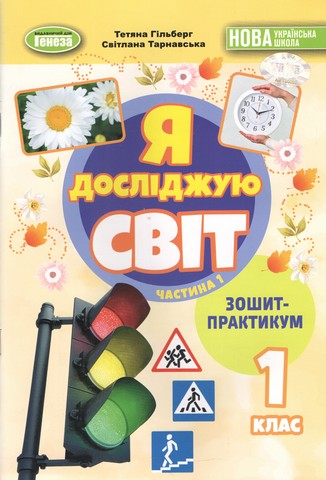 Я досліджую світ. 1 клас. Зошит-практикум 1ч. Гільберг...