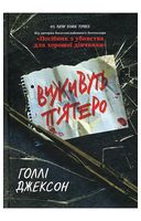 Виживуть п'ятеро