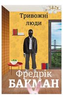Тривожні люди