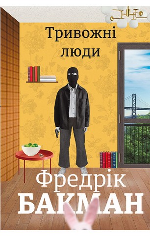 Тривожні люди - фото 1