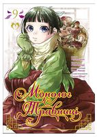 Монолог травниці. Том 9