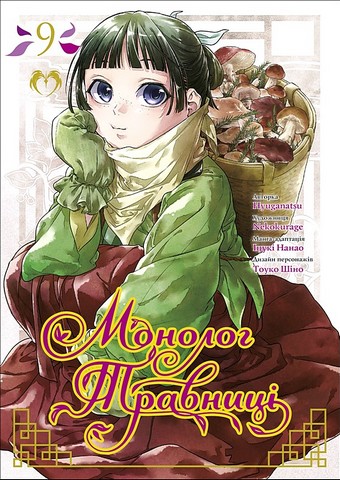 Монолог травниці. Том 9