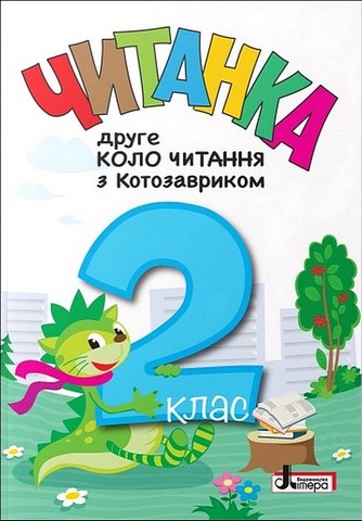 Читанка. 2 клас. Друге коло читання з Котозавриком