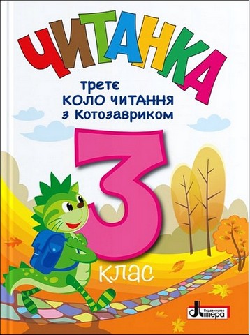 Читанка. 3 клас. Третє коло читання з Котозавриком