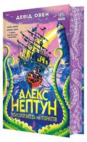 Алекс Нептун. Книга 2. Мисливець на піратів
