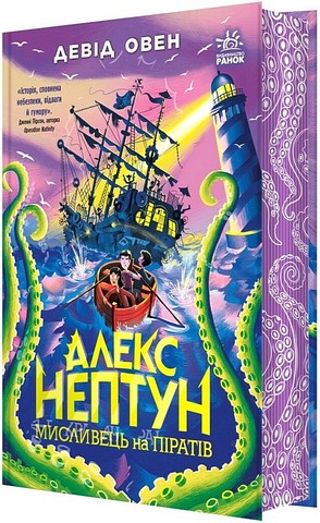 Алекс Нептун. Книга 2. Мисливець на піратів - фото 1