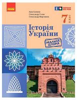 Історія України. 7 клас. Підручник - Історія середніх віків 7 клас