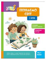 Школа Кенгуру. Пізнаємо світ. I крок