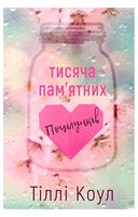 Тисяча пам’ятних поцілунків