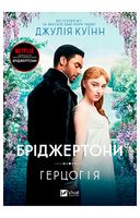 Бріджертони. Книга 1. Герцог та я