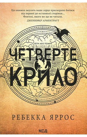 Емпіреї. Книга 1. Четверте крило - фото 1