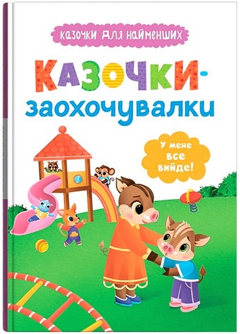 Казочки для найменших. Казочки-заохочувалки. У мене...