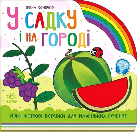 У садку і на городі - фото 1