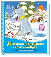 Українські казочки. Лисичка-сестричка і вовк-панібрат