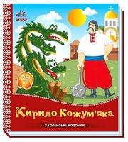Українські казочки. Кирило Кожум'яка