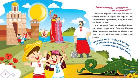 Українські казочки. Кирило Кожумяка - фото 3