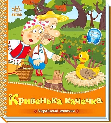 Українські казочки. Кривенька качечка - фото 1