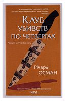 Клуб убивств по четвергах