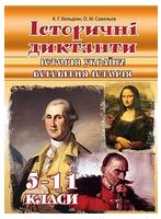 Історичні диктанти. Історія України + Всесвітня історія. 5-11 класи (2-ге видання)