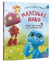 Маленьке диво