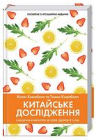 Китайське дослідження. Класична книга про зв’язок здоров’я та їжі Китайське дослідження. Класична книга про зв’язок здоров’я та їжі - Диетология