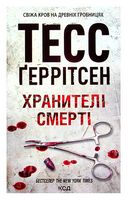Хранителі смерті - Для него