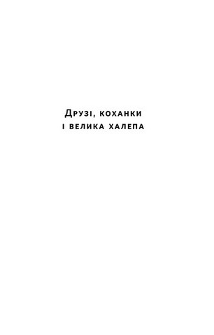 Друзі, коханки і велика халепа - фото 6