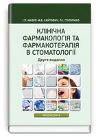 Клінічна фармакологія та фармакотерапія в стоматології (2-ге видання)