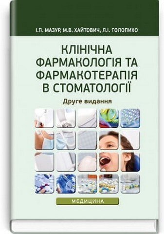 Клінічна фармакологія та фармакотерапія в стоматології (2-ге видання) - фото 1