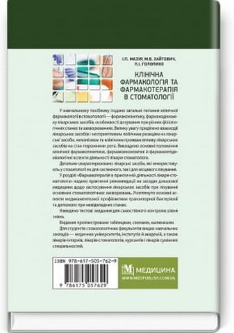 Клінічна фармакологія та фармакотерапія в стоматології (2-ге видання) - фото 2