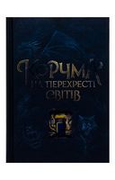 Корчма на перехресті світів