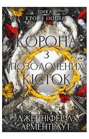 Кров і попіл. Книга 3. Корона з позолочених кісток - Магическое фентези