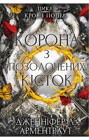 Кров і попіл. Книга 3. Корона з позолочених кісток - фото 1