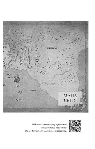 Кров і попіл. Книга 3. Корона з позолочених кісток - фото 3