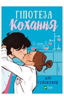 Гіпотеза кохання - Современная проза