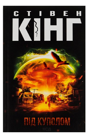 Під куполом - фото 1