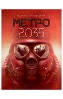 Метро 2035
