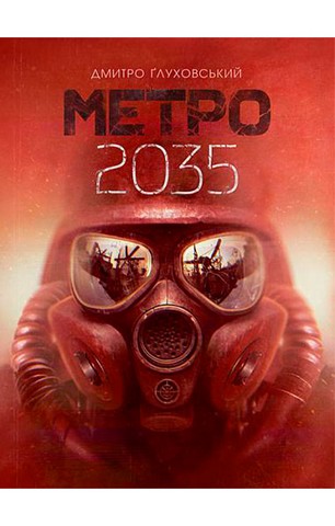 Метро 2035 - фото 1