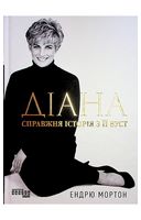 Діана. Справжня історія з її вуст - Для всех