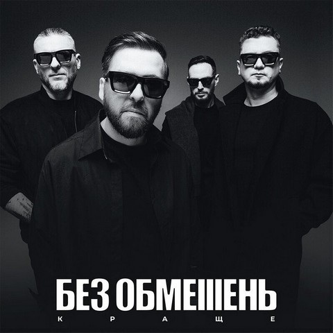 БЕЗ ОБМЕЖЕНЬ - Краще (LP, Limited Edition, White Vinyl) - фото 1