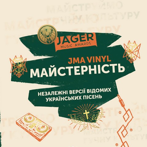 Jager Music Awards - Майстерність (LP, Album, Brown Vinyl) - фото 1