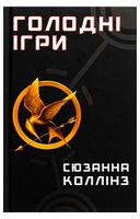 Голодні ігри. Книга 1. Голодні ігри - Фантастика