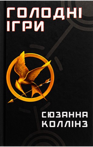 Голодні ігри. Книга 1. Голодні ігри - фото 1