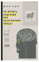 Чи мріють андроїди про електричних овець? - Фантастика
