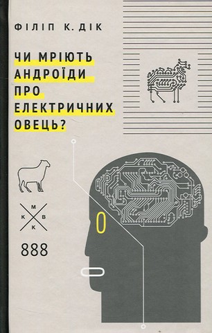 Чи мріють андроїди про електричних овець? - фото 1