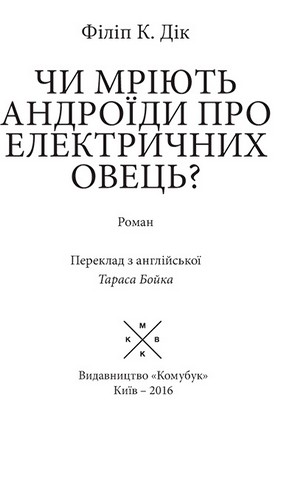Чи мріють андроїди про електричних овець? - фото 2
