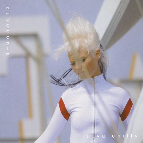 Katya Chilly - Я - Молодая (2LP, Transparent Vinyl) - фото 1