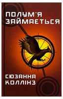 Голодні ігри. Книга 2. Полум’я займається